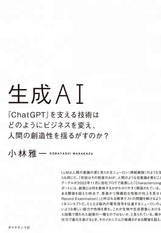 生成AI 「ChatGPT」を支える技術はどのようにビジネスを変え、人間の創造性を揺るがすのか?