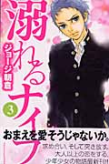 溺れるナイフ (3) (別冊フレンドKC)