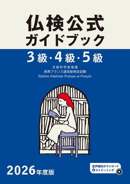 2026年度版仏検3級・4級・5級仏検公式ガイドブック