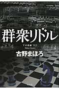群衆リドル Yの悲劇’93
