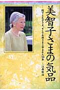 美智子さまの気品