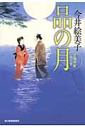 品の月 立場茶屋おりき (ハルキ文庫)
