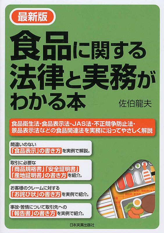 食品に関する法律と実務がわかる本