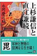 上杉謙信と直江兼続 (人物文庫)
