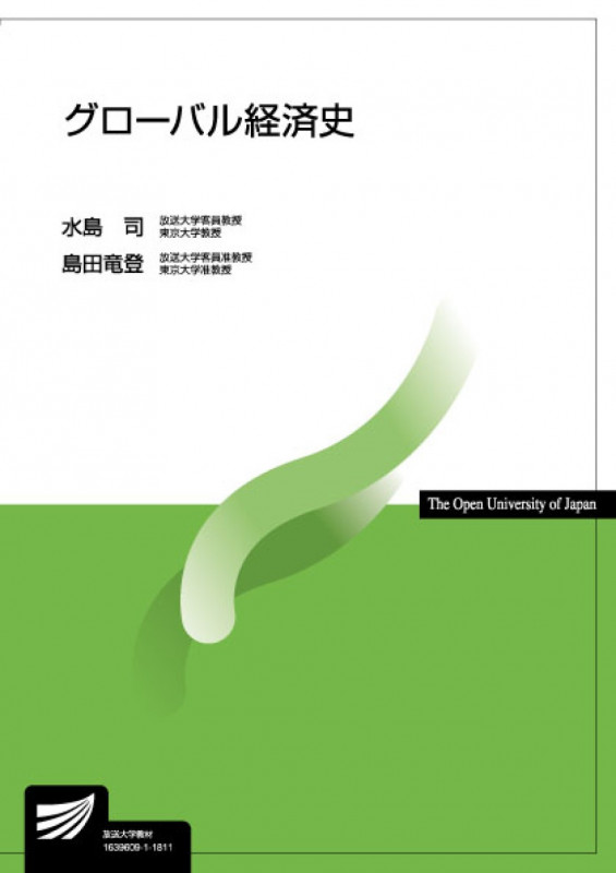 グローバル経済史 (放送大学教材)