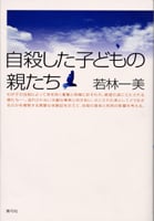 自殺した子どもの親たち