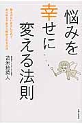 悩みを幸せに変える法則