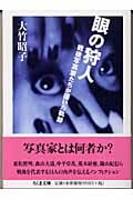 眼の狩人 戦後写真家たちが描いた軌跡 (ちくま文庫)