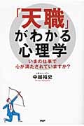 「天職」がわかる心理学 いまの仕事で心が満たされていますか?