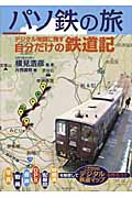 パソ鉄の旅 デジタル地図に残す自分だけの鉄道記