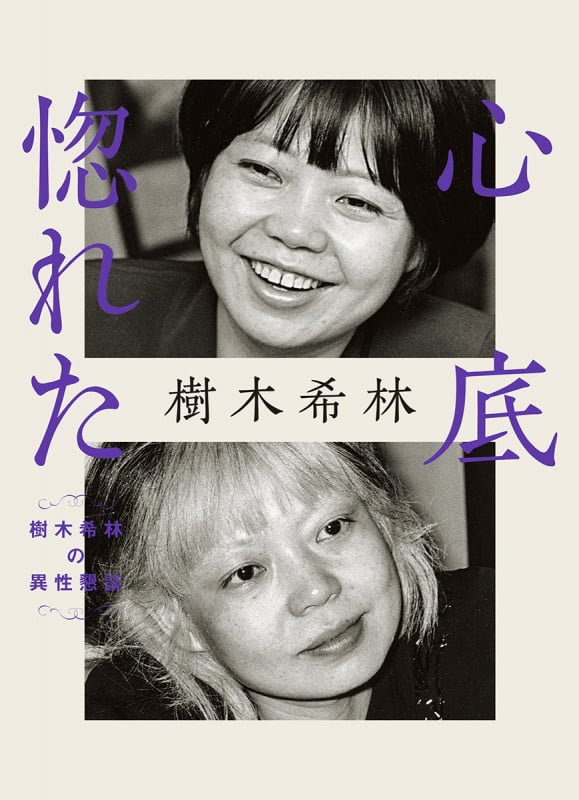 心底惚れた 樹木希林の異性懇談