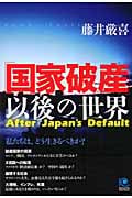 「国家破産」以後の世界 私たちは、どう生きるべきか? (光文社ペーパーバックス 48)