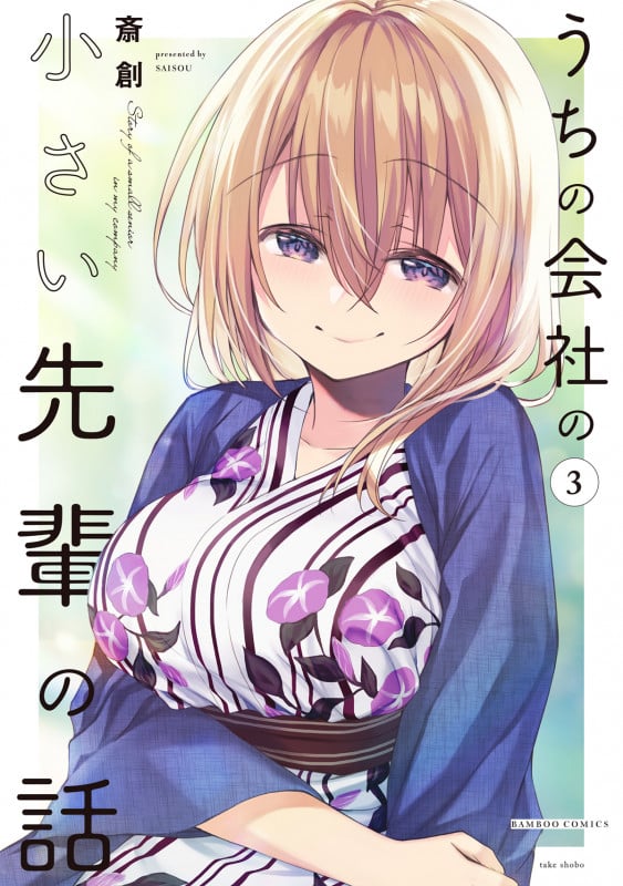 うちの会社の小さい先輩の話 (3) (バンブーコミックス)