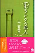 Bランクの恋人 (Jノベル・コレクション)の詳細を見る