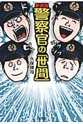 警察官の「世間」新装版 (宝島SUGOI文庫)