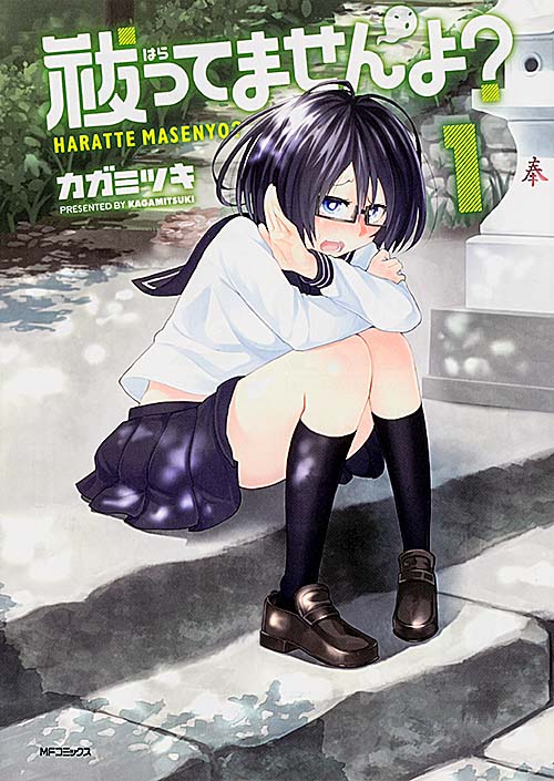 祓ってませんよ? (1) (MFCフラッパー)