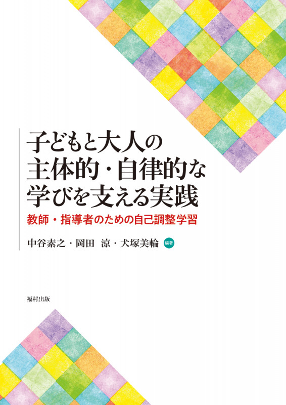 子どもと大人の主体的・自律的な学びを支える実践 教師・指導者のための自己調整学習