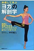 体感して学ぶヨガの解剖学 筋肉と骨格でわかる、アーサナのポイント&ウィークポイント