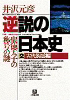 逆説の日本史 古代怨霊編 聖徳太子の称号の謎 (2) (小学館文庫)