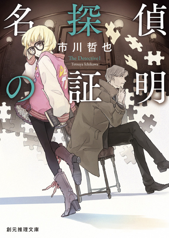 名探偵の証明 (創元推理文庫)