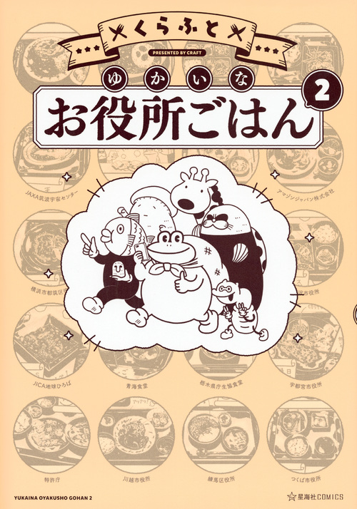 ゆかいなお役所ごはん(2) (星海社COMICS)