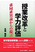 授業改革と学力評価 求同求異論からの提言