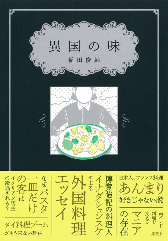 異国の味