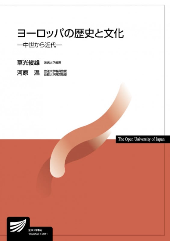 ヨーロッパの歴史と文化-中世から近代- (放送大学教材)