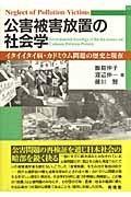 公害被害放置の社会学 イタイイタイ病・カドミウム問題の歴史と現在