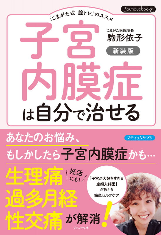 子宮内膜症は自分で治せる 新装版 「こまがた式膣トレ」のススメ (Boutique books)