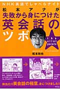 松本アナが失敗から身につけた英会話のツボ
