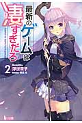最新のゲームは凄すぎだろ 2 (ヒーロー文庫)