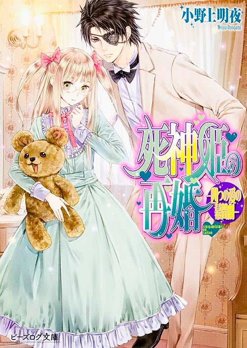 死神姫の再婚 -四つの愛の幕間劇- (ビーズログ文庫)