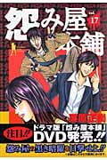 怨み屋本舗 (17) (ヤングジャンプC)