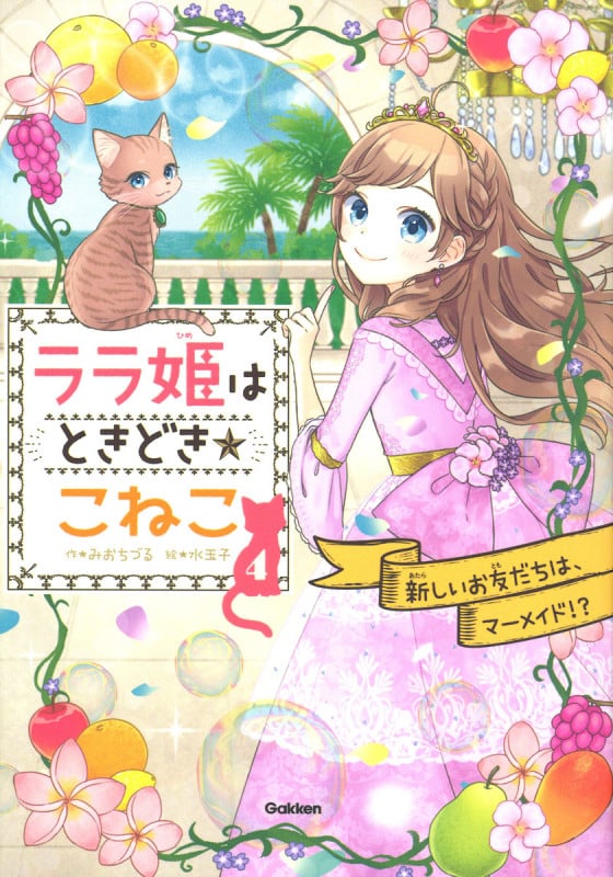 ララ姫はときどき☆こねこ 新しいお友だちは、マーメイド!? (4)