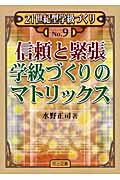 信頼と緊張 学級づくりのマトリックス (21世紀型学級づくり 9)