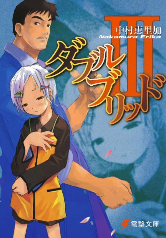 ダブルブリッド (3) (電撃文庫)