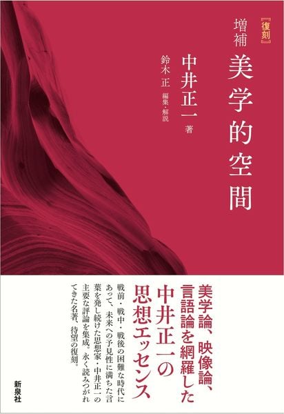 増補 美学的空間
