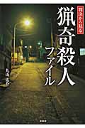 判決から見る 猟奇殺人ファイル
