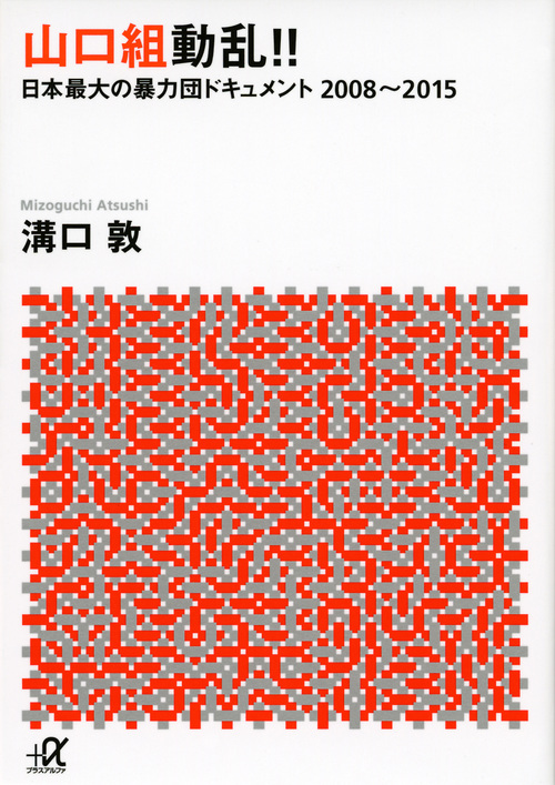 山口組動乱!! 日本最大の暴力団ドキュメント2008~2015 (講談社+α文庫)