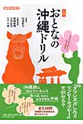 入門 おとなの沖縄ドリル