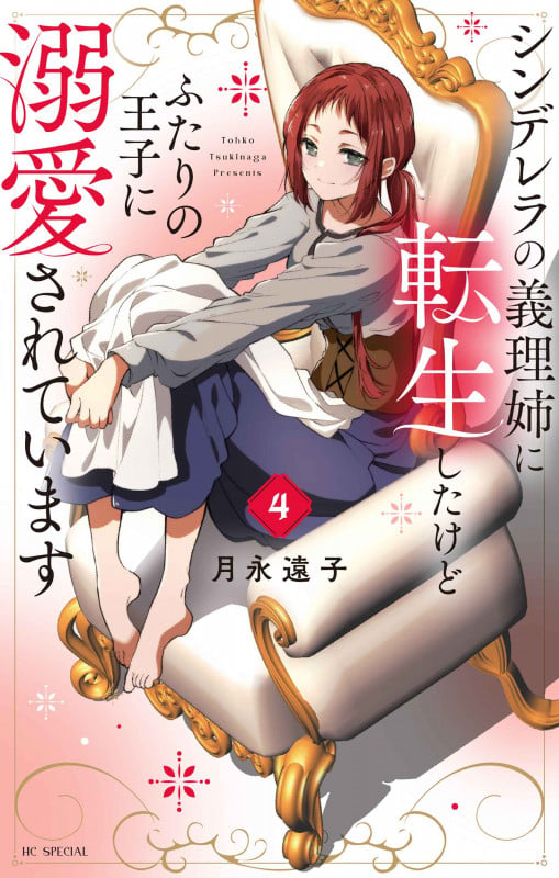 シンデレラの義理姉に転生したけどふたりの王子に溺愛されています 4 (花とゆめコミックススペシャル)
