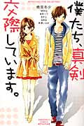 僕たち、真剣交際しています。 (別冊フレンドKC)