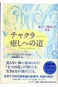 チャクラ 癒しへの道 新しい「健康」の発見