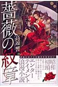 薔薇の紋章
