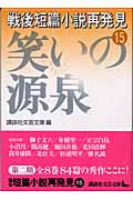 戦後短篇小説再発見 (15) (講談社文芸文庫)