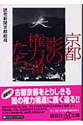 京都 影の権力者たち (講談社+α文庫)の詳細を見る