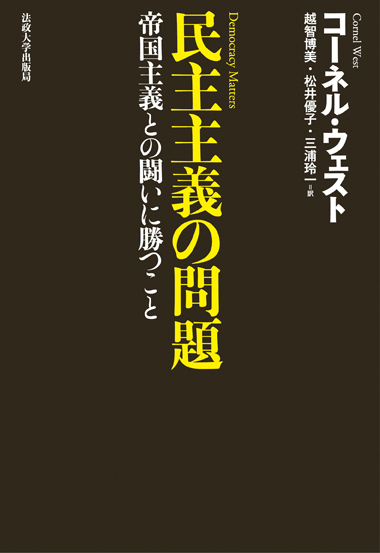 民主主義の問題 帝国主義との闘いに勝つこと
