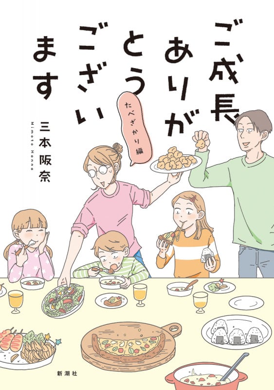 ご成長ありがとうございます たべざかり編 (バンチコミックス)