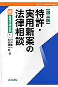 特許・実用新案の法律相談 (新 青林法律相談 1)